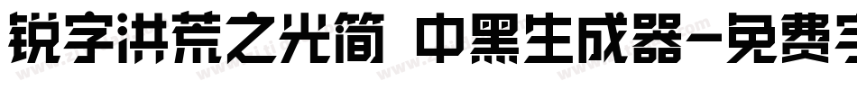 锐字洪荒之光简 中黑生成器字体转换